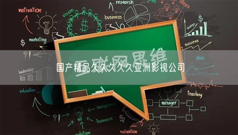 国产精品久久久久久亚洲影视公司
