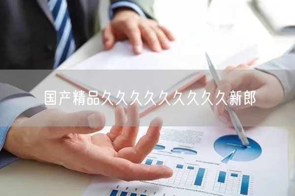 国产精品久久久久久久久久久新郎