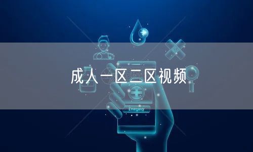 成人一区二区视频