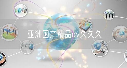 亚洲国产精品av久久久