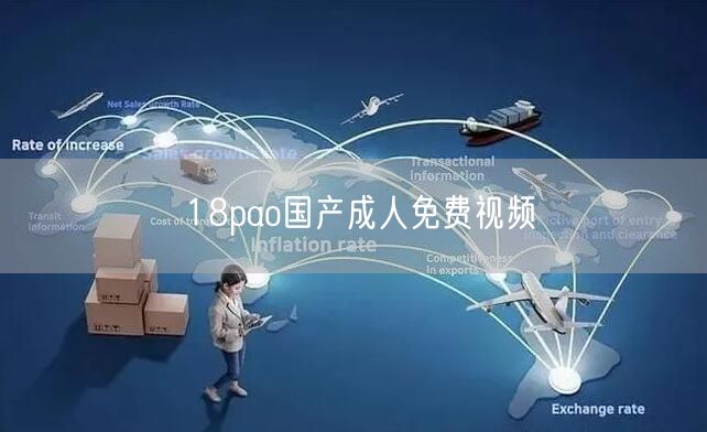 18pao国产成人免费视频