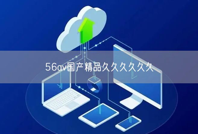 56av国产精品久久久久久久