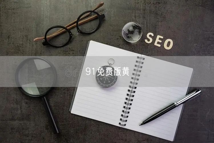 91免费版黄