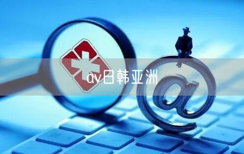 av日韩亚洲