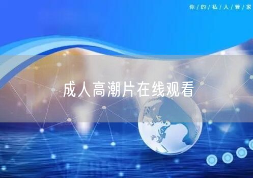 成人高潮片在线观看