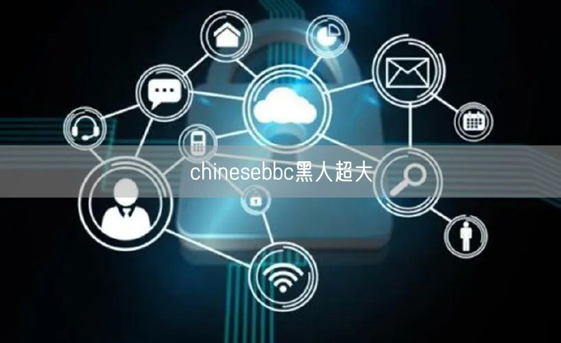 chinesebbc黑人超大