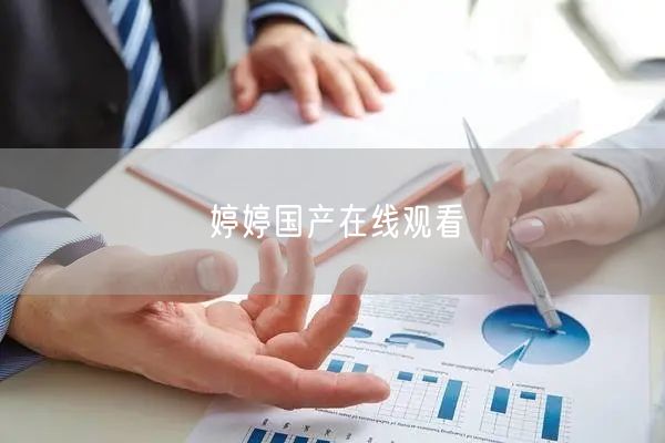 婷婷国产在线观看