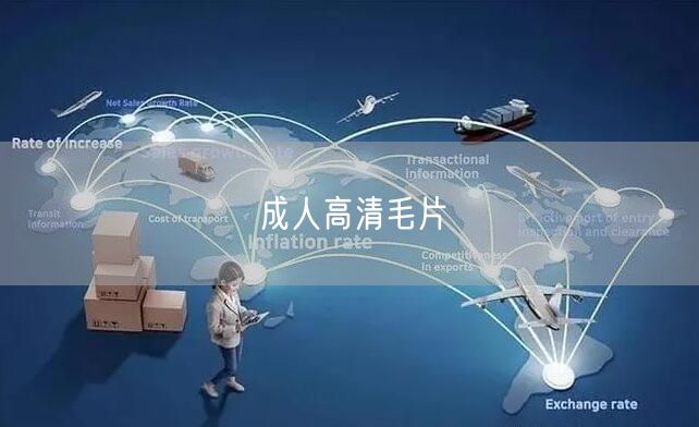 成人高清毛片
