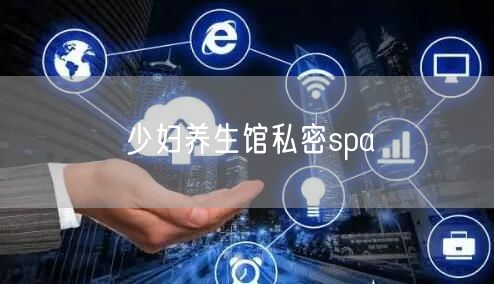 少妇养生馆私密spa
