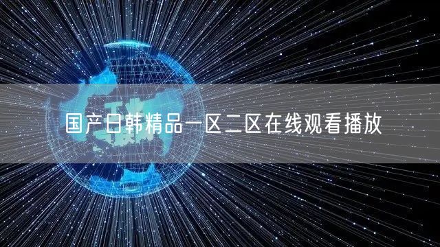 国产日韩精品一区二区在线观看播放