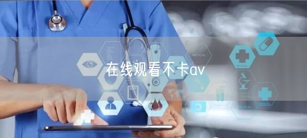 在线观看不卡av