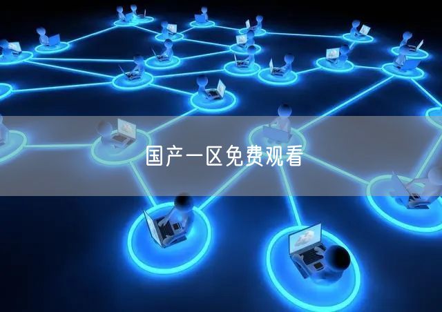 国产一区免费观看