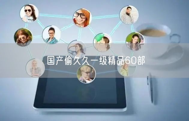 国产偷久久一级精品60部