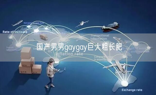 国产男男gaygay巨大粗长肥