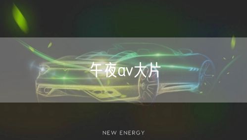 午夜av大片