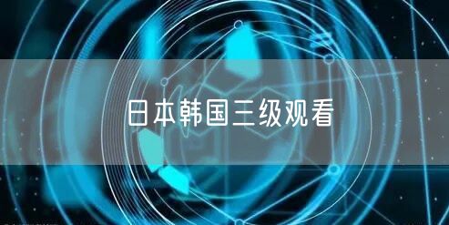 日本韩国三级观看