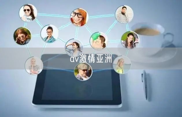 av激情亚洲