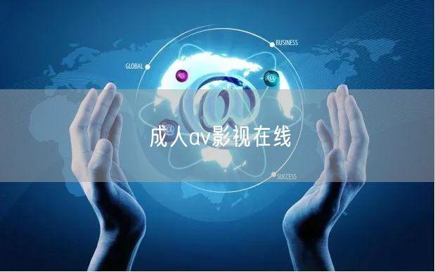 成人av影视在线