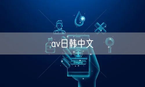 av日韩中文