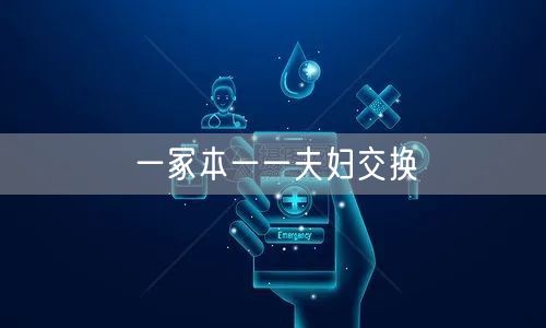 一冢本一一夫妇交换