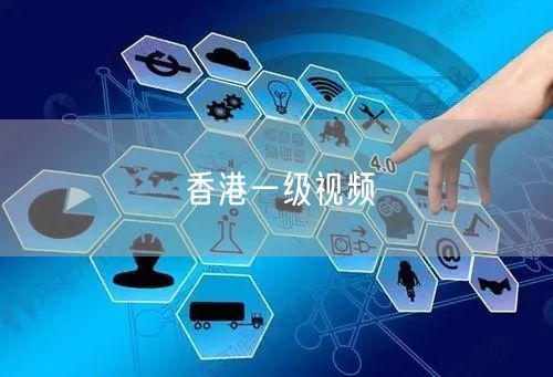 香港一级视频