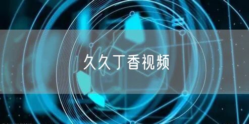 久久丁香视频