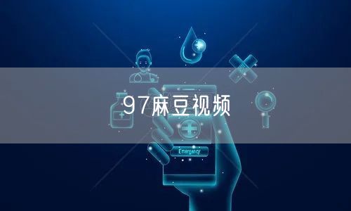 97麻豆视频