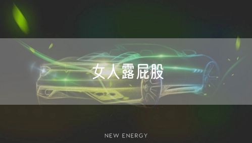 女人露屁股