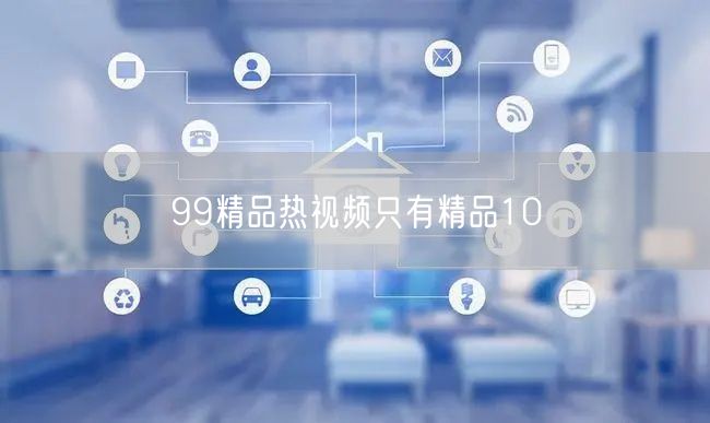 99精品热视频只有精品10