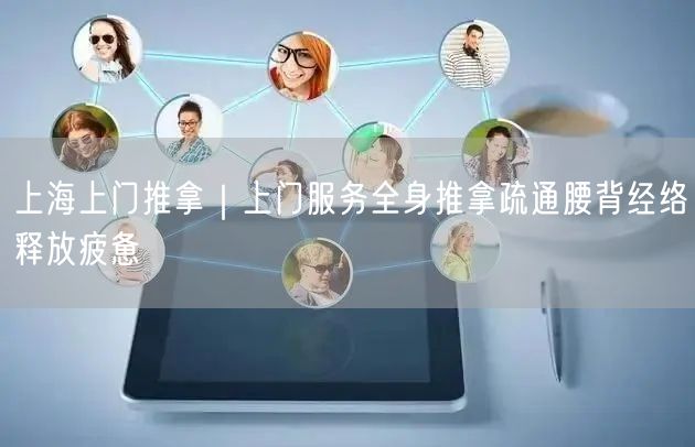 上海上门推拿｜上门服务全身推拿疏通腰背经络释放疲惫
