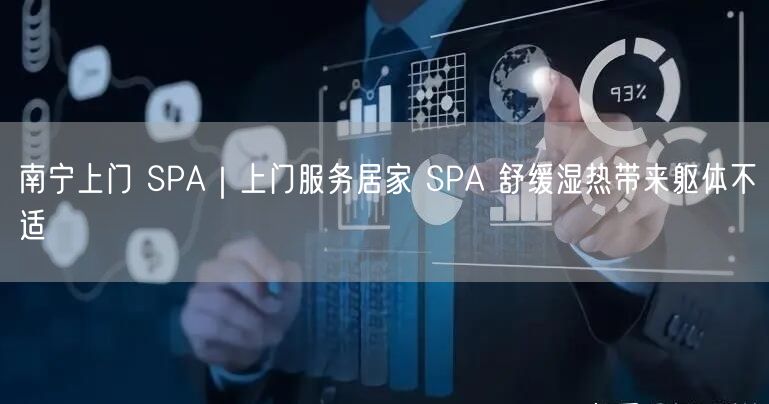 南宁上门 SPA｜上门服务居家 SPA 舒缓湿热带来躯体不适