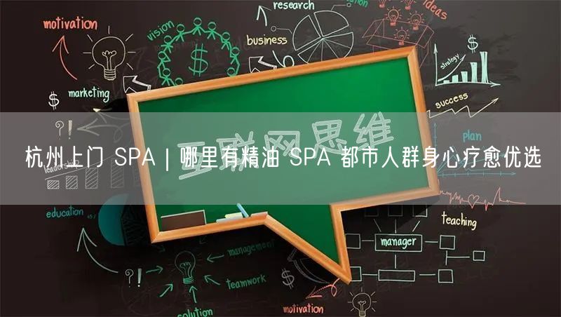 杭州上门 SPA｜哪里有精油 SPA 都市人群身心疗愈优选