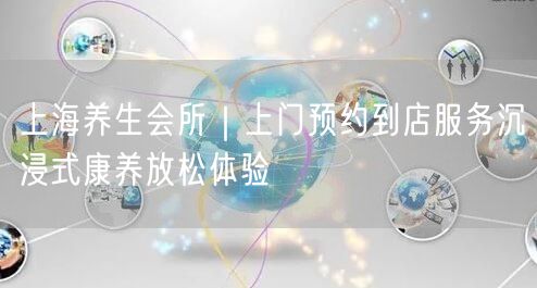 上海养生会所｜上门预约到店服务沉浸式康养放松体验