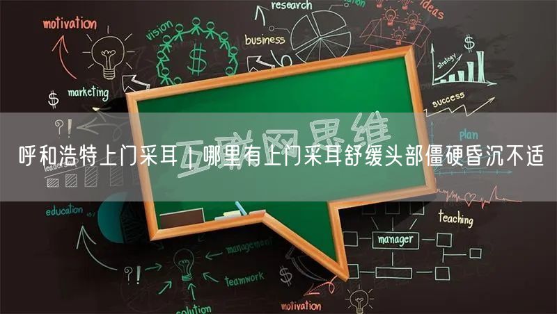 呼和浩特上门采耳｜哪里有上门采耳舒缓头部僵硬昏沉不适
