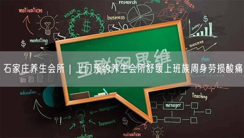 石家庄养生会所｜上门预约养生会所舒缓上班族周身劳损酸痛
