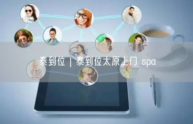 泰到位｜泰到位太原上门 spa