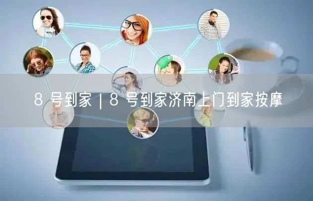 8 号到家｜8 号到家济南上门到家按摩