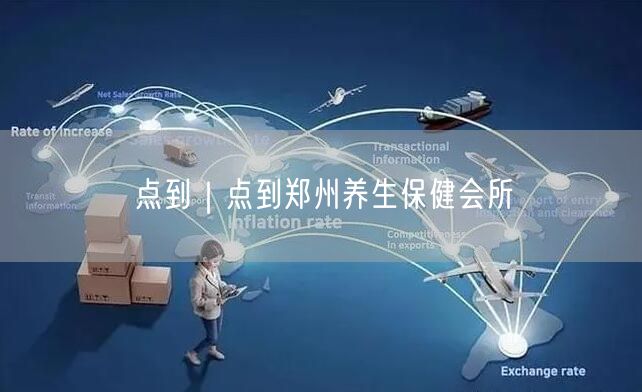 点到｜点到郑州养生保健会所