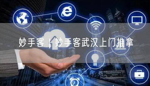 妙手客｜妙手客武汉上门推拿