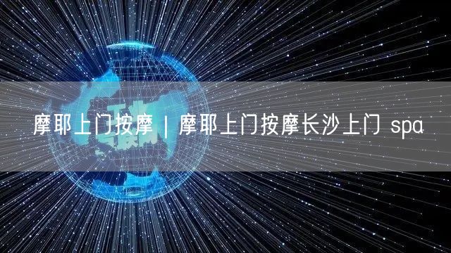 摩耶上门按摩｜摩耶上门按摩长沙上门 spa