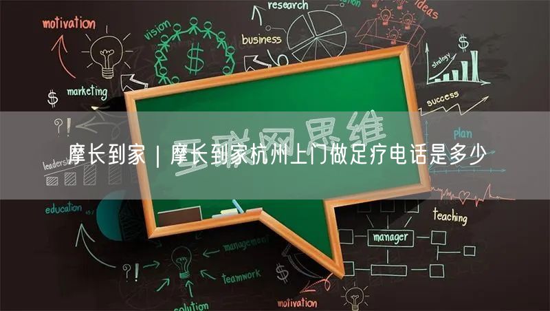 摩长到家｜摩长到家杭州上门做足疗电话是多少