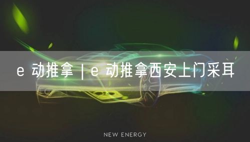 e 动推拿｜e 动推拿西安上门采耳