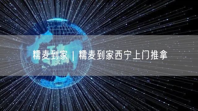 糯麦到家｜糯麦到家西宁上门推拿