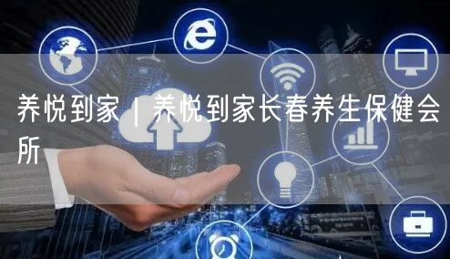 养悦到家｜养悦到家长春养生保健会所