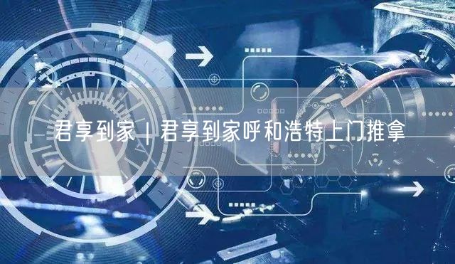 君享到家｜君享到家呼和浩特上门推拿