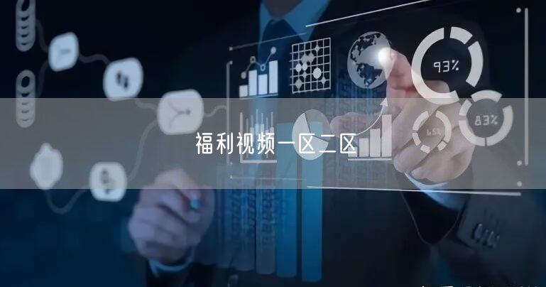 福利视频一区二区