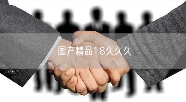 国产精品18久久久