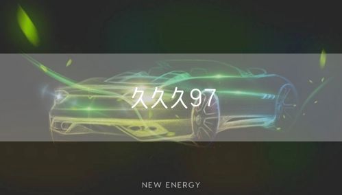久久久97