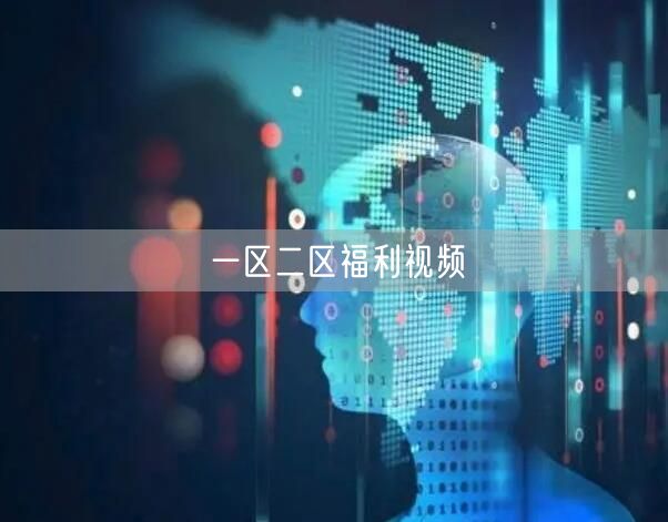 一区二区福利视频