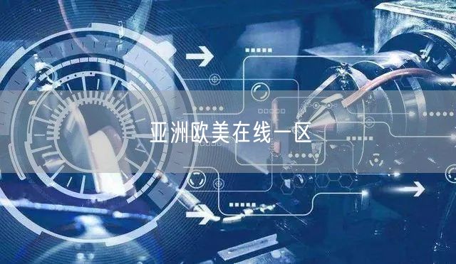 亚洲欧美在线一区